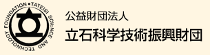 公益財団法人 立石科学技術振興財団